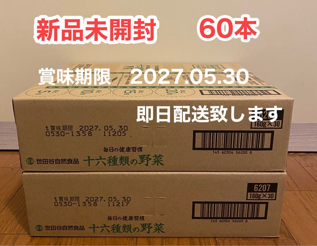 十六種類の野菜 60本 新品未開封