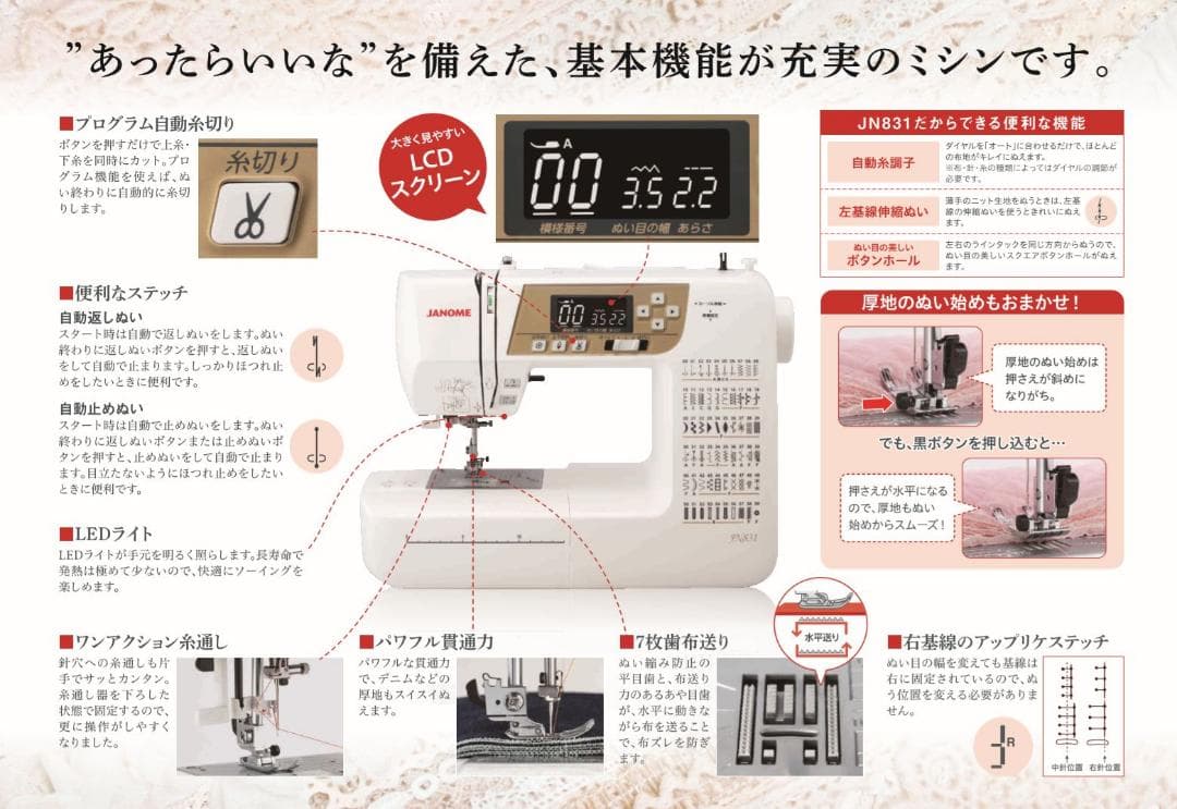 日本製 JANOMEジャノメミシン プログラム自動糸切り機能付ミシンJN831