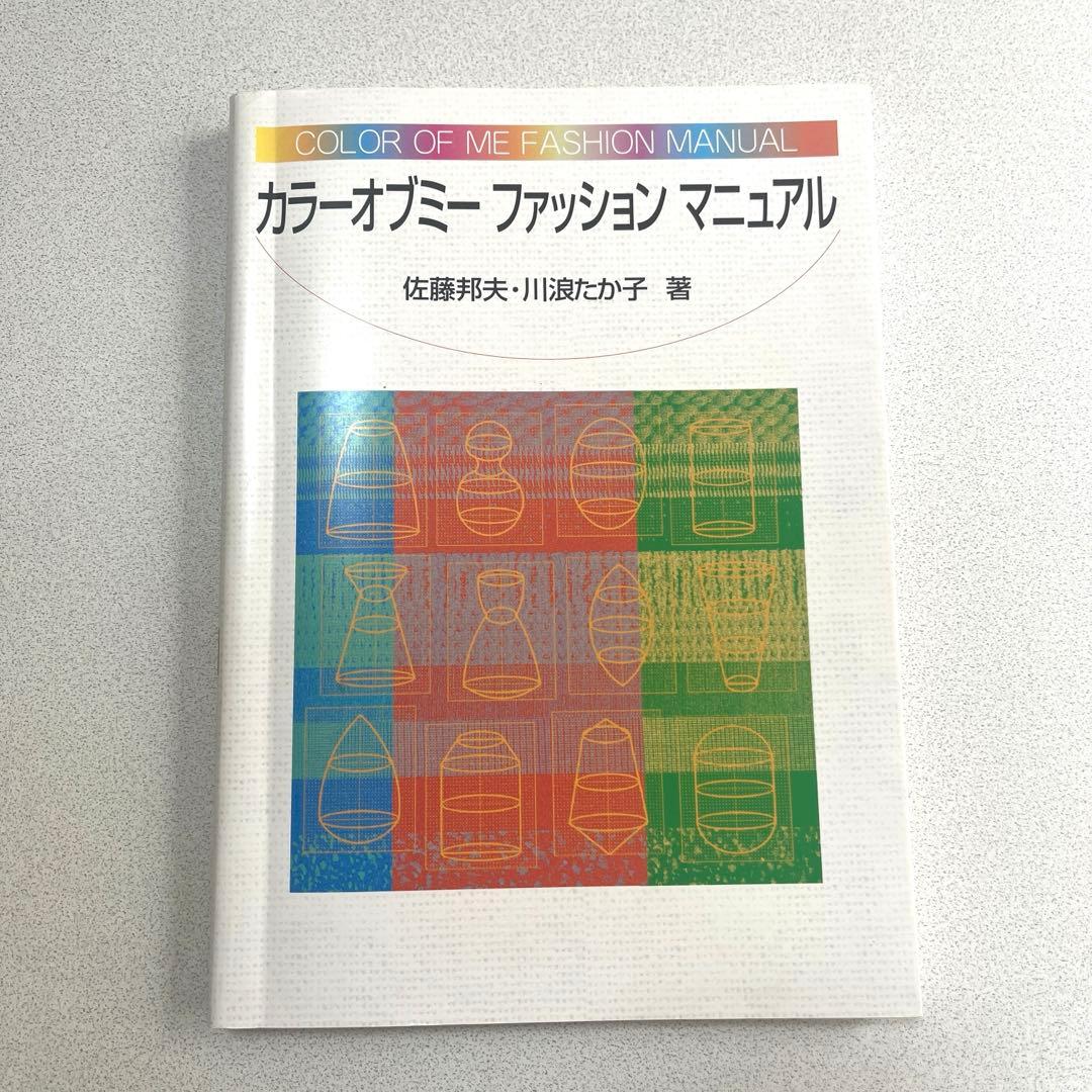 カラーオブミーファッションマニュアル
