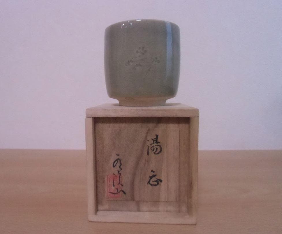 多田焼　初代 田村雲渓作　多田青磁・象嵌湯吞み(刻印入り)