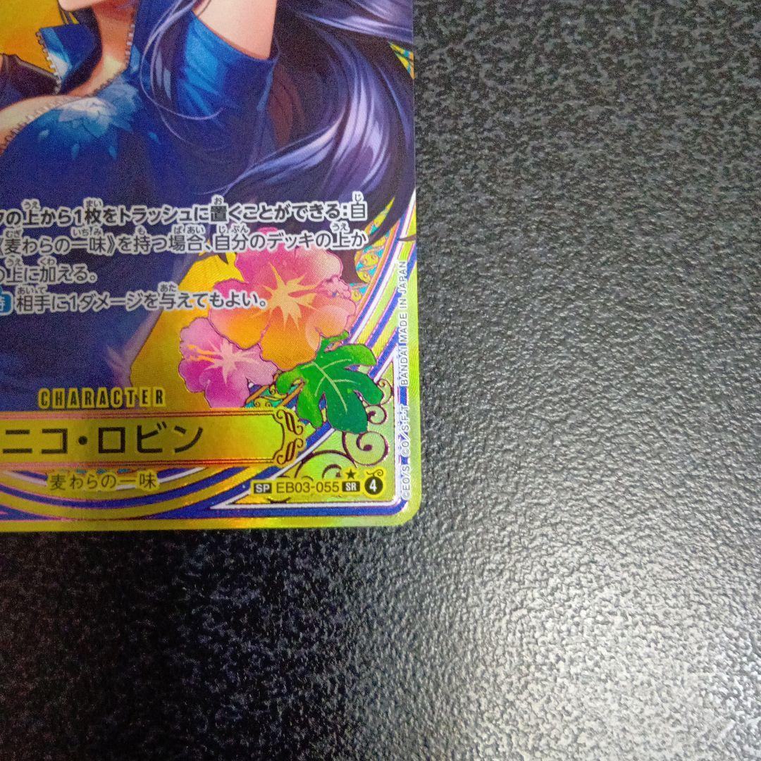 ニコ・ロビン　SP　ヒロインズエディション　EB03-055　SR　パラレル　④