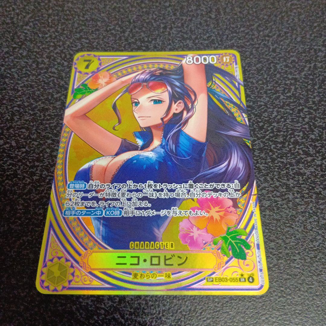 ニコ・ロビン　SP　ヒロインズエディション　EB03-055　SR　パラレル　④