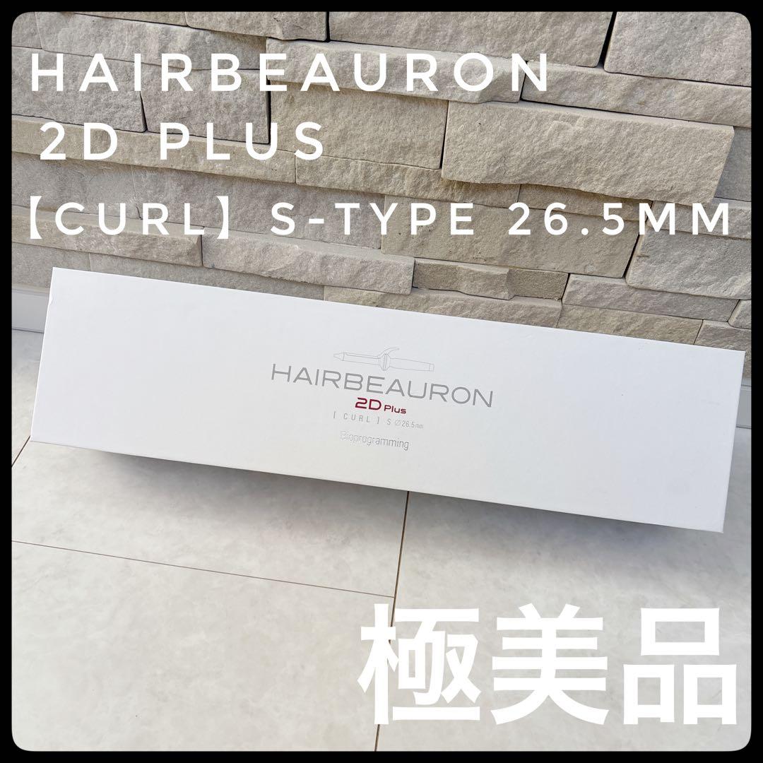 【極美品】ヘアビューロン2D Plus カール S-type 26.5mm