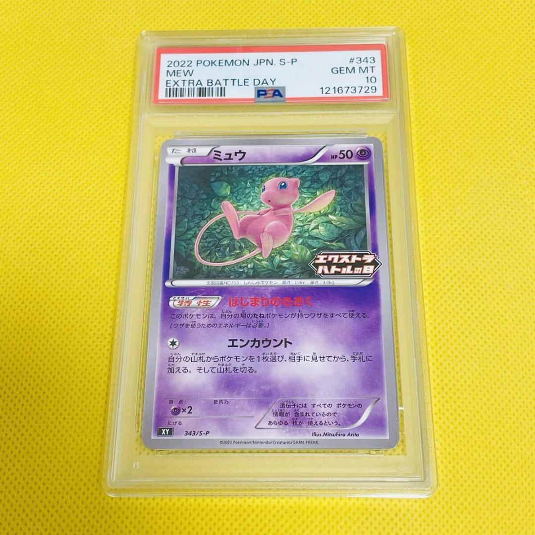 ★PSA10★【ミュウ/プロモ/XY/エクストラバトルの日】343/S-P