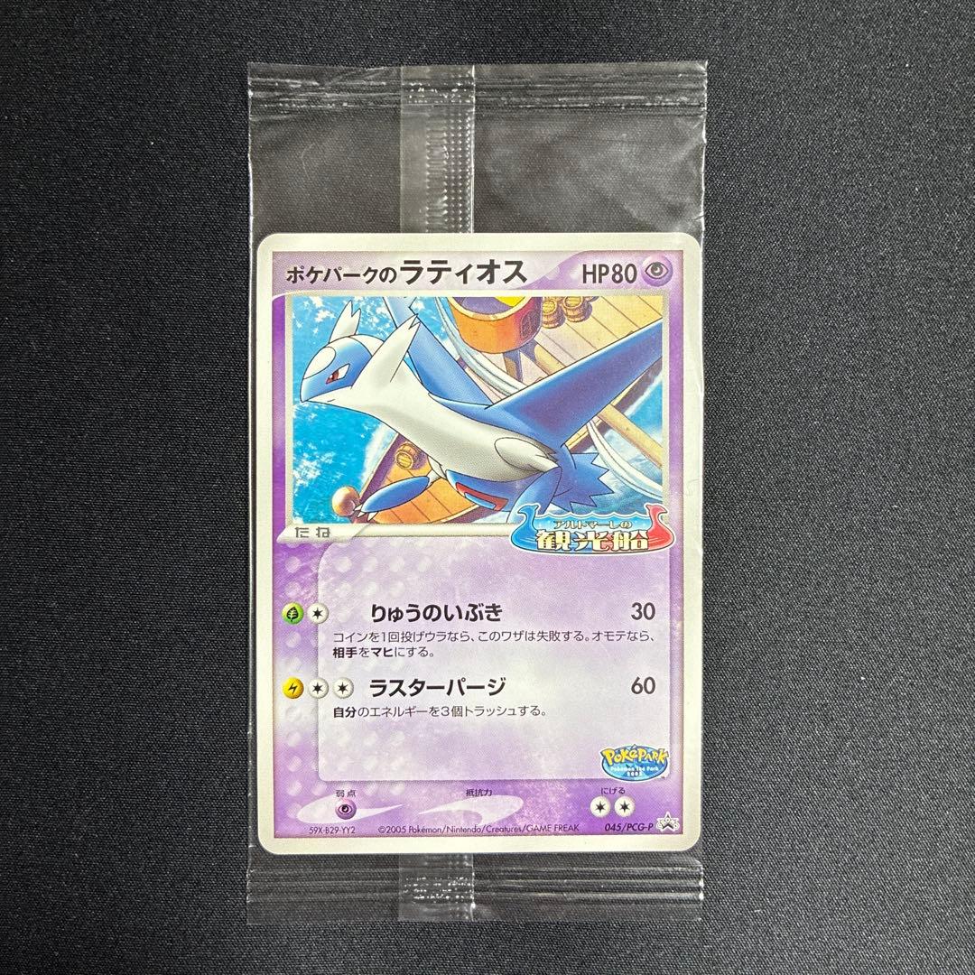 ポケパークのラティオス プロモ 045/PCG-P ポケモンカード