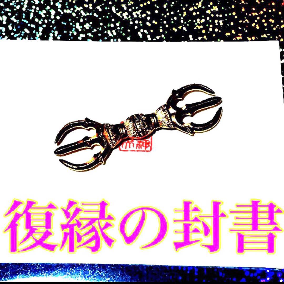 秘符(y-k)人間関係　交際円満　復縁　愛　恋愛　恋人　護符　霊符　お守り