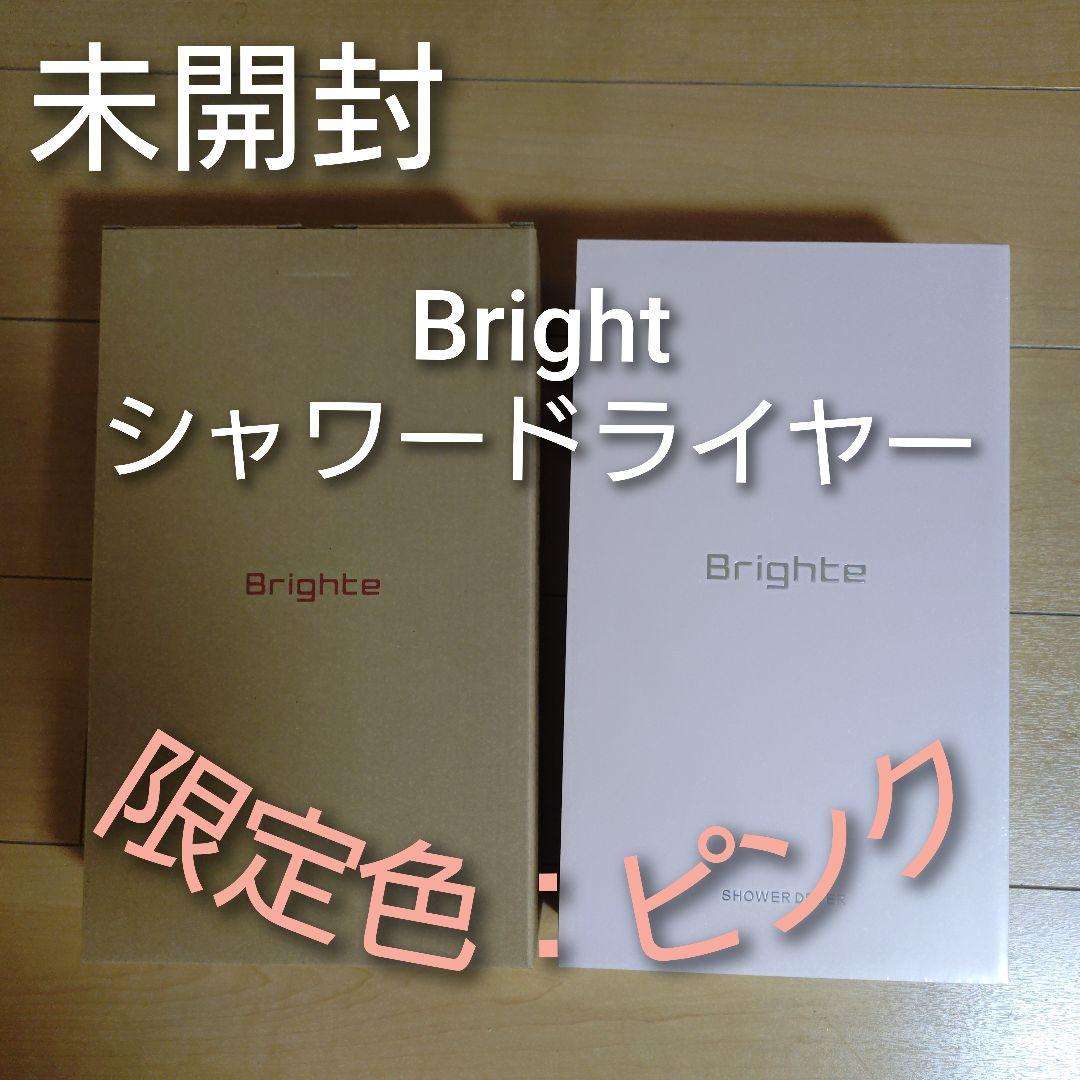 【新品・未開封】【限定色・ピンク】Bright＊ブライト＊シャワードライヤー