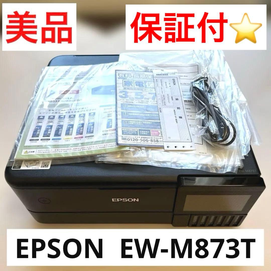 【美品‼️】EW-M873Tカラーインクジェットプリンター　　保証５年付き‼️