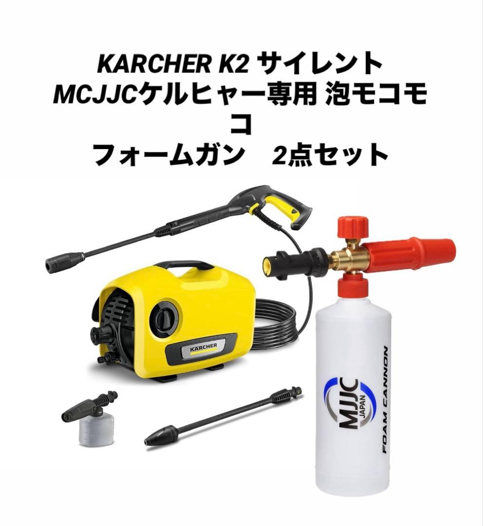 KARCHER 高圧洗浄機 K2 サイレント & MJJC 泡フォームガン