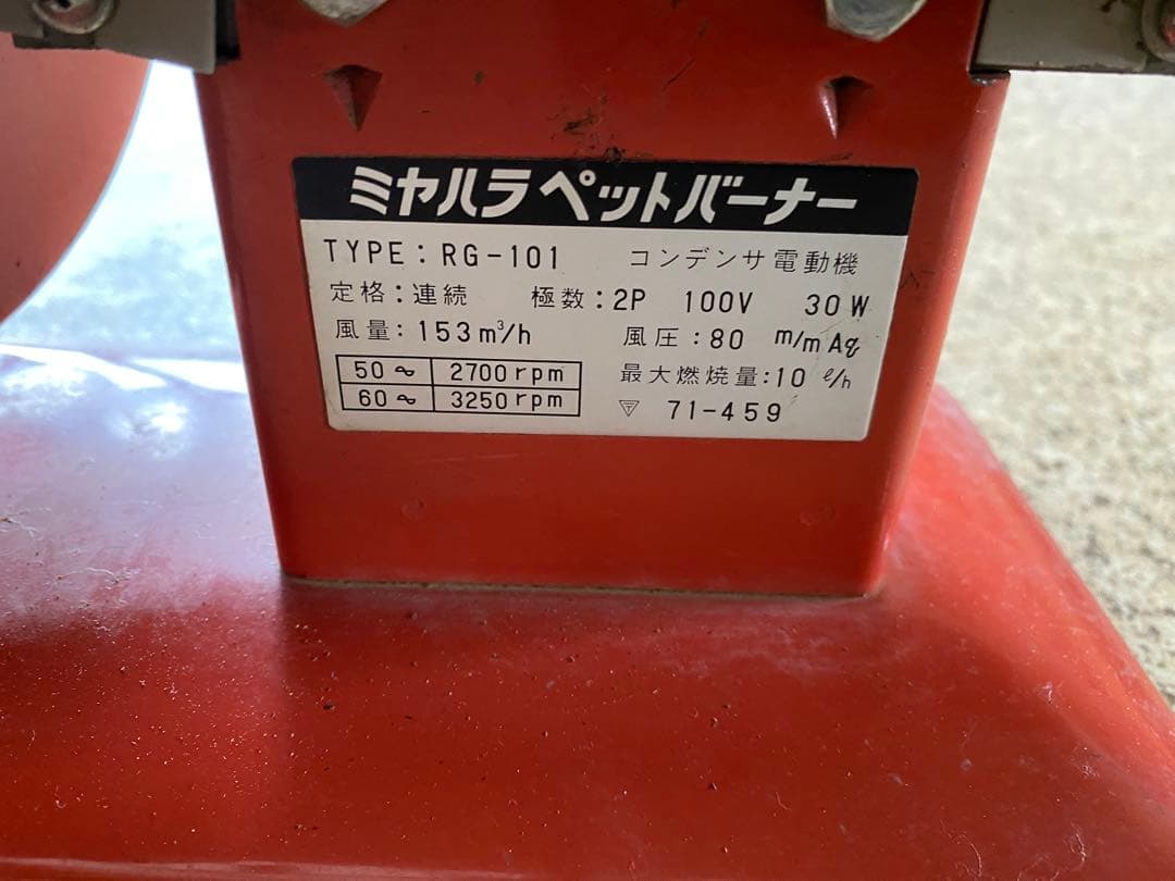 ミヤハラ　ペットバーナー