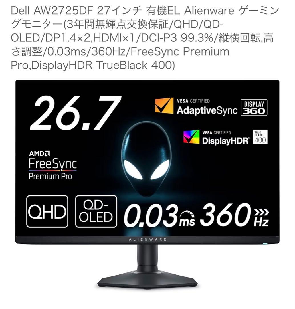 Dell AW2725DF 27インチ QD-OLED ゲーミングモニター