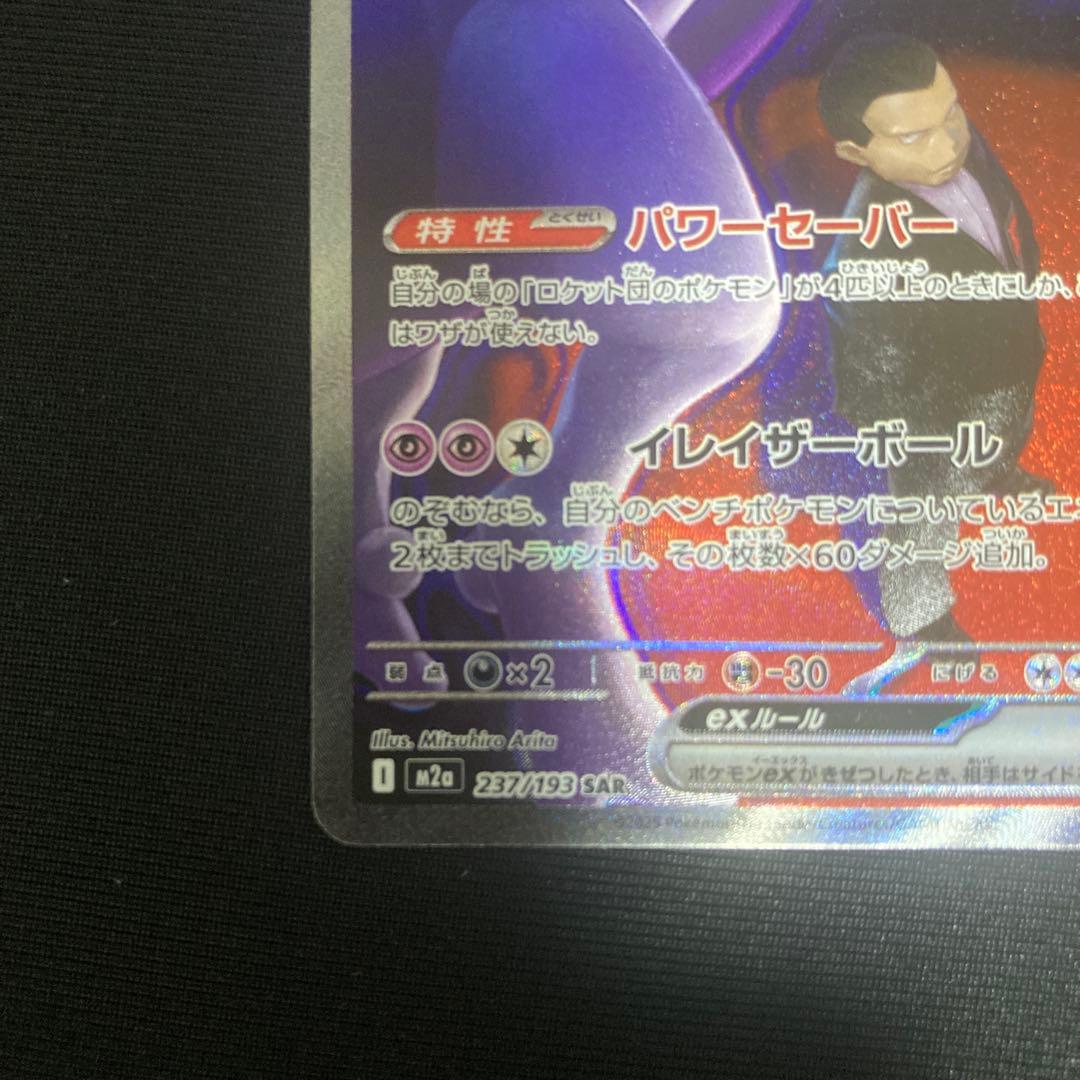 ア*ン様 ロケット団のミュウツーex SAR メガドリームex