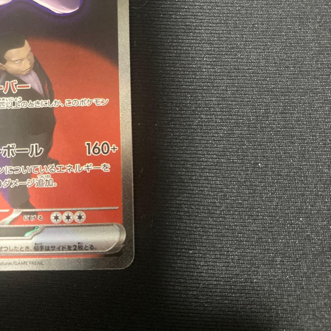 ア*ン様 ロケット団のミュウツーex SAR メガドリームex