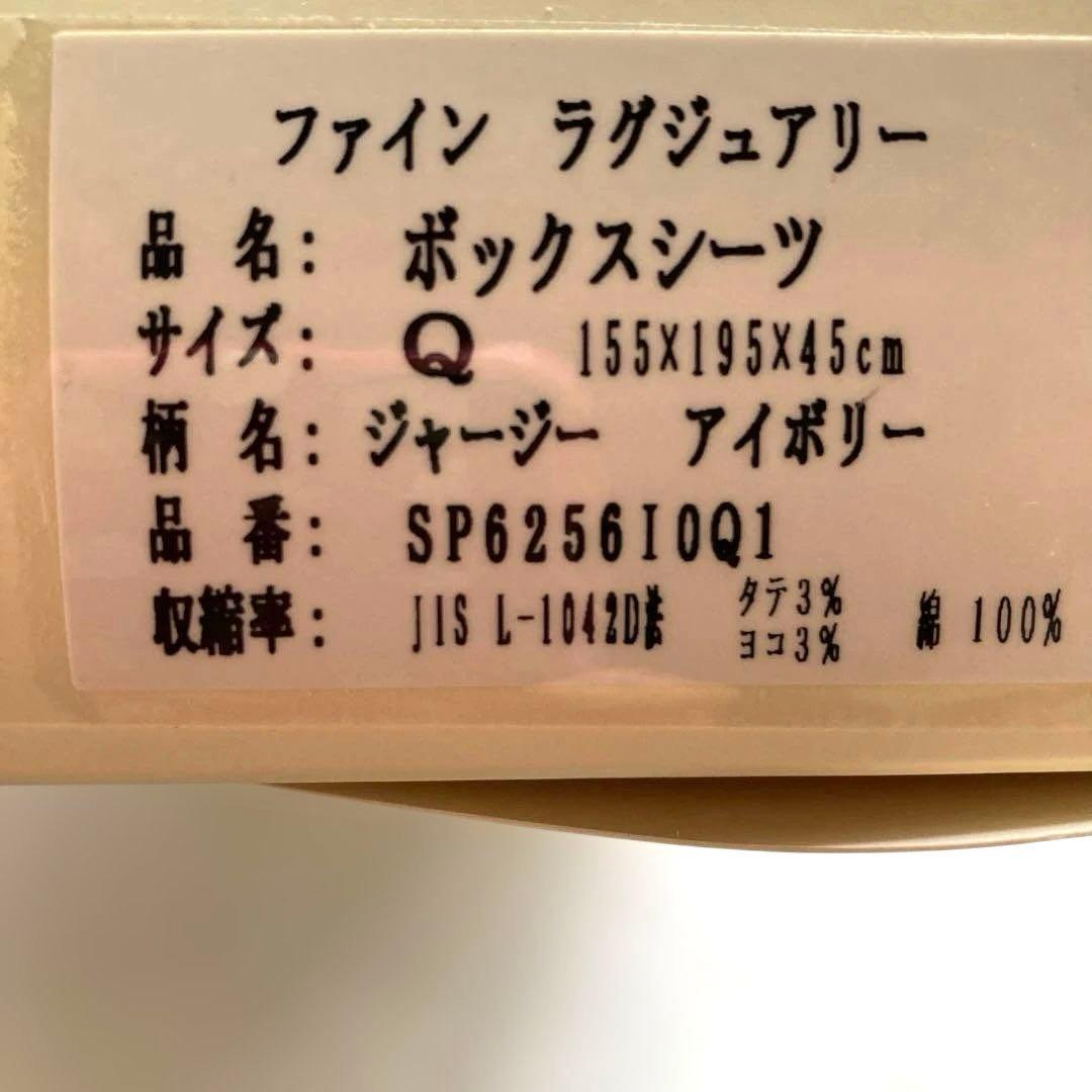 シモンズ　ファインラグジュアリーボックスシーツ　Ｑサイズ　ジャージーアイボリー