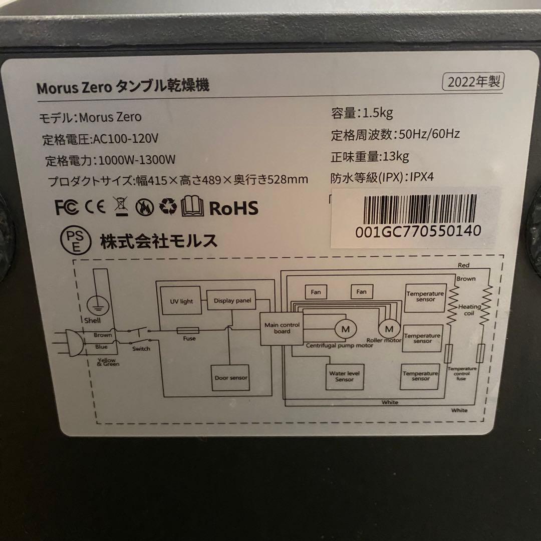 Morus Zero 超小型衣類乾燥機　衣類乾燥機　タンブル乾燥機　22年