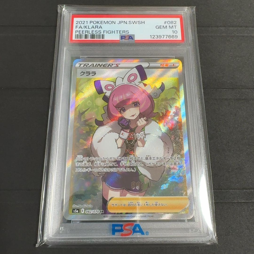 PSA10　クララ SR