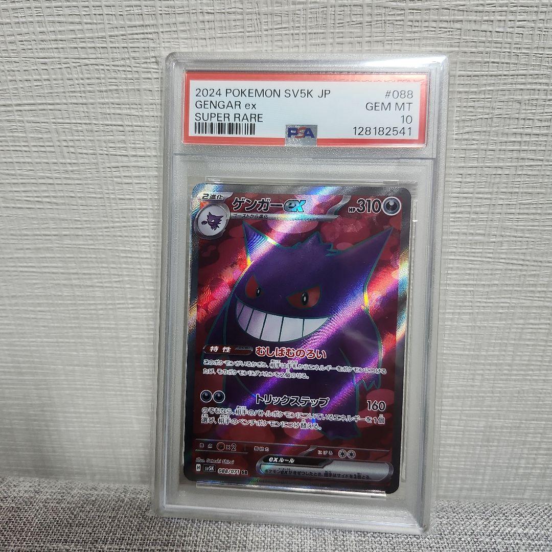 【PSA10】　PSA10 ゲンガーex SR SV5K ワイルドフォース