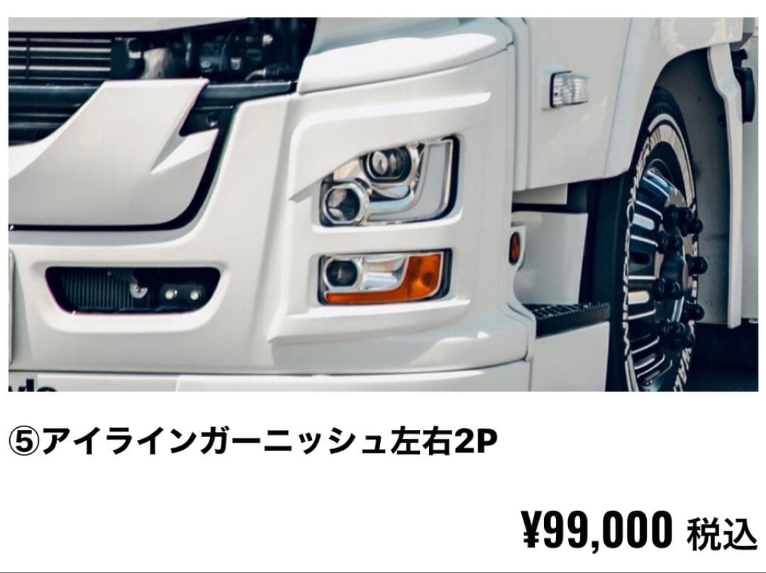 値下げ　LB tracksいすゞギガ　アイラインガーニッシュ左2P右2Pセット