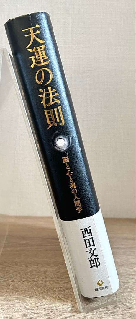天運の法則　西田文郎