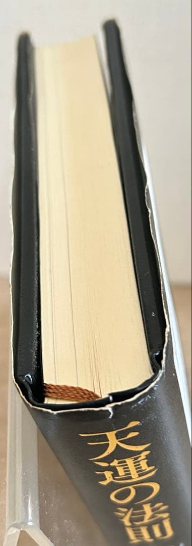 天運の法則　西田文郎