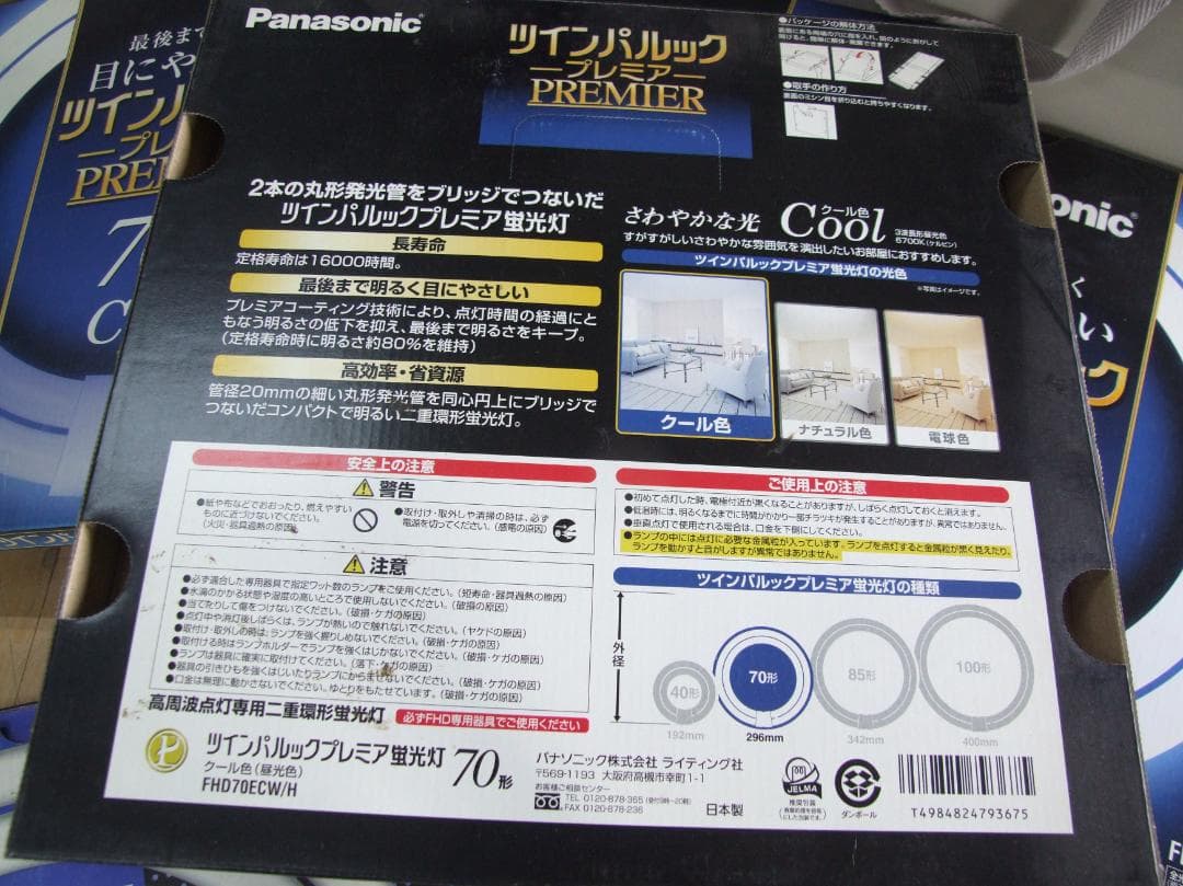 値下げしました。未使用品　パナソニック ツインパルック 70形 クール色　６個