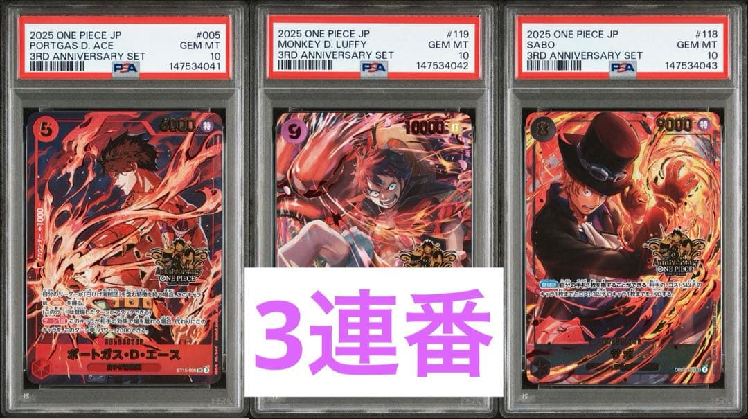 ワンピース　3rdanniversary set PSA10 3連番　3兄弟