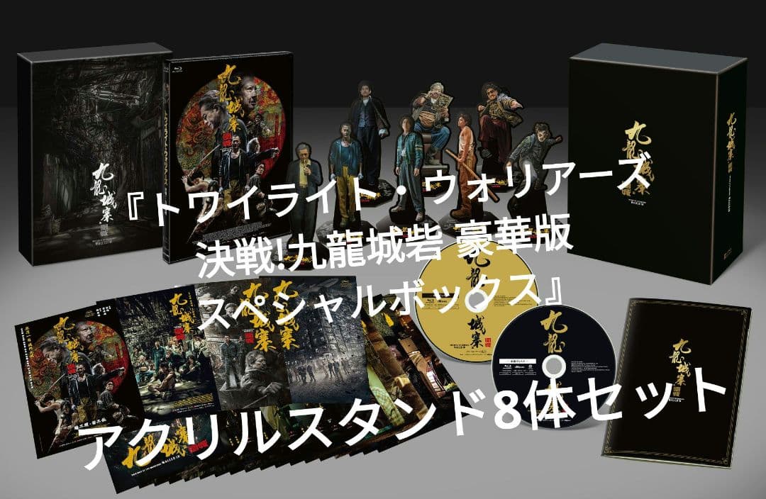 『トワイライト・ウォリアーズ 決戦!九龍城砦 豪華版 スペシャルボックス』