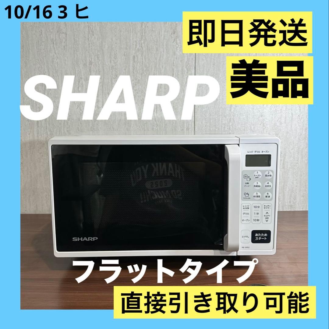 【美品】SHARP　フラットオーブンレンジ　RE-SFE2-W