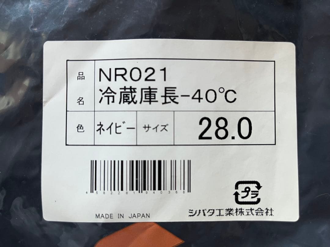 シバタ工業 冷蔵庫長靴 NR021 28.0㎝
