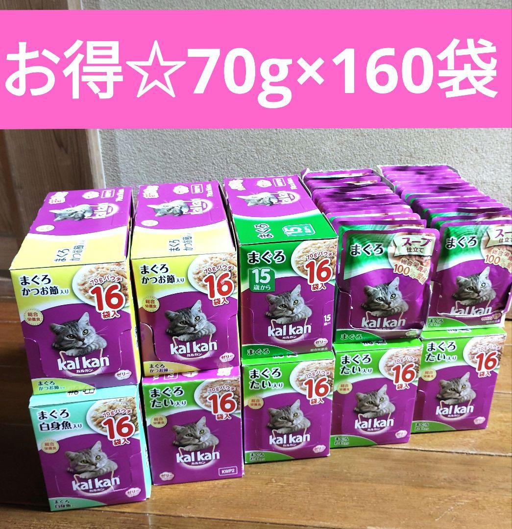 お得☆カルカンまぐろ他【70g×160袋】大変お得！
