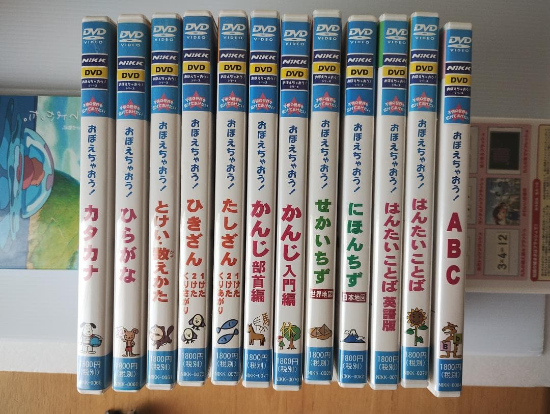 おぼえちゃおう！シリーズ DVD 12枚セット+かけざん九九