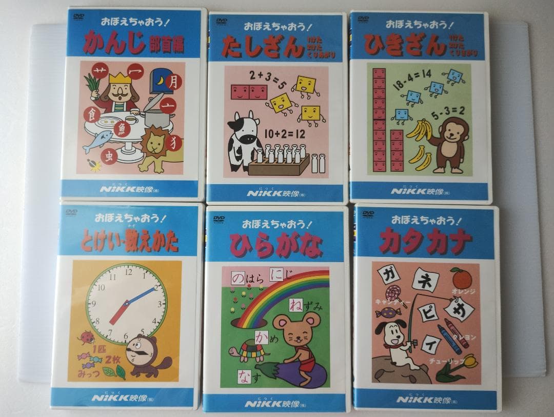 おぼえちゃおう！シリーズ DVD 12枚セット+かけざん九九
