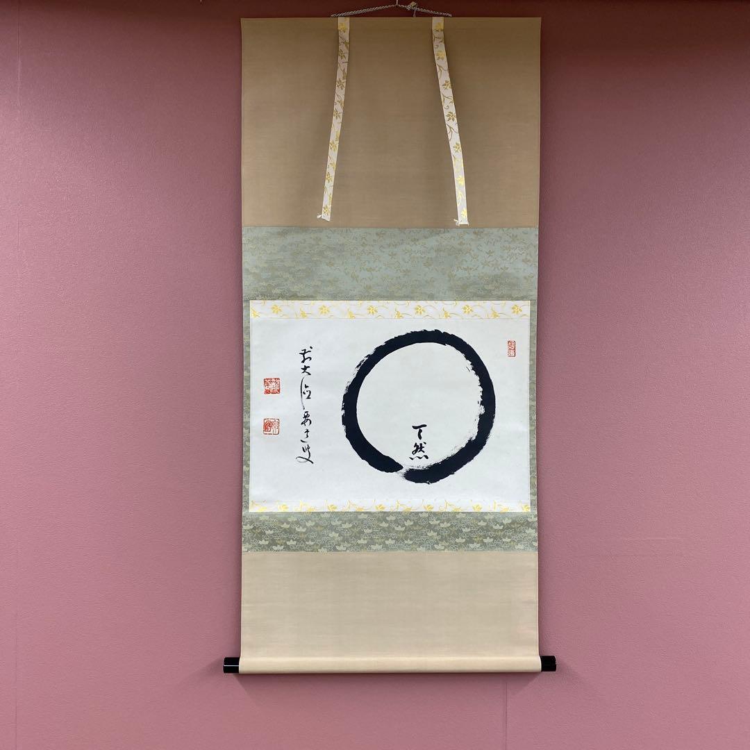 美品 掛け軸 大徳寺 雪尾要道作「円相 天然」共箱 禅語 茶掛け