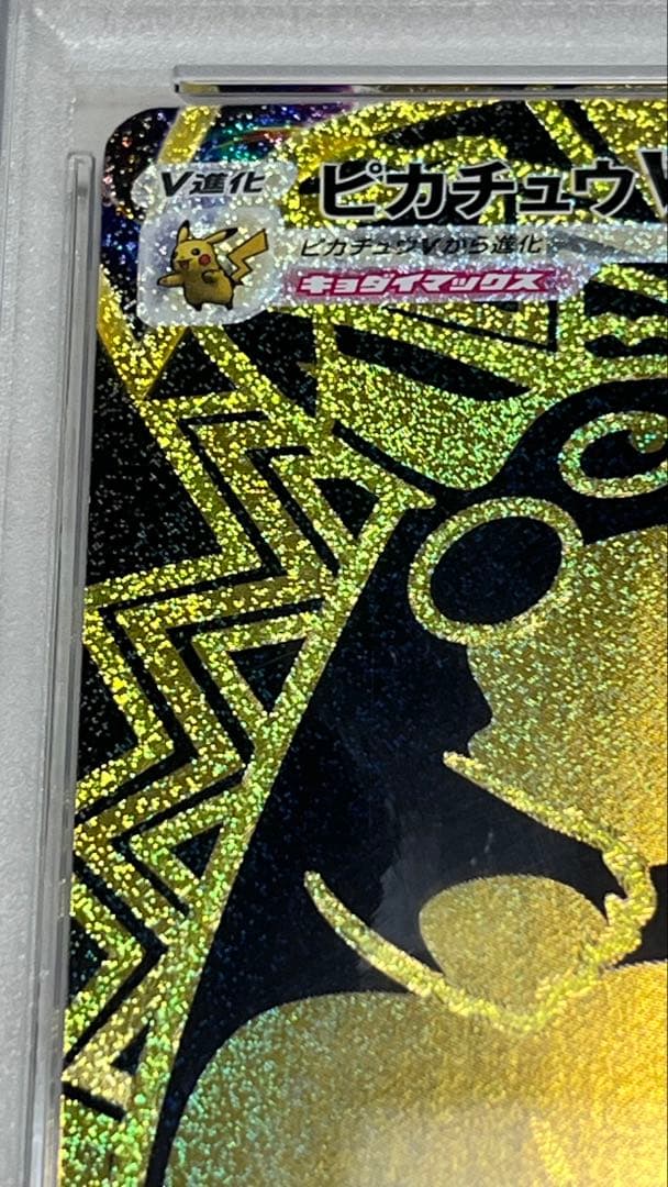 ピカチュウVMAX UR S8b クライマックス 279/184 PSA10