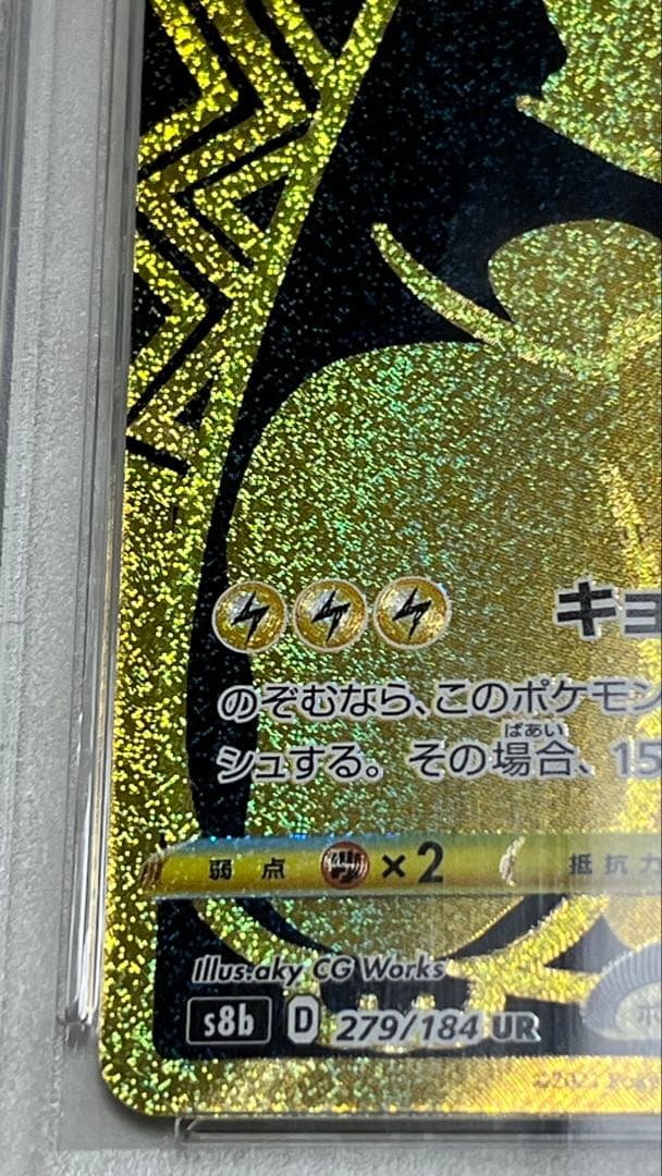 ピカチュウVMAX UR S8b クライマックス 279/184 PSA10