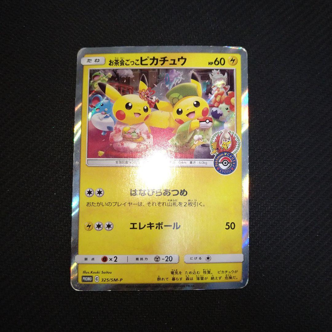 即*引様 お茶会ごっこピカチュウ：はなびらのまいキャンペーン PROMO SM-