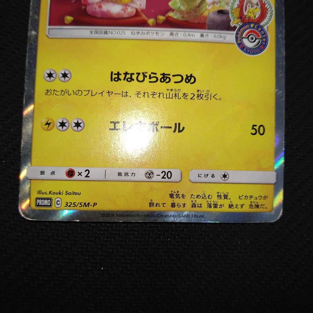 即*引様 お茶会ごっこピカチュウ：はなびらのまいキャンペーン PROMO SM-