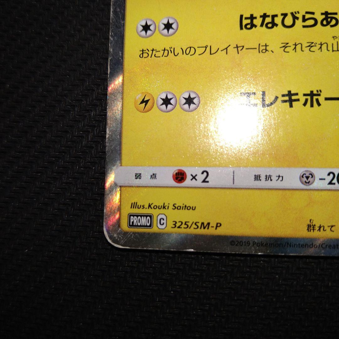 即*引様 お茶会ごっこピカチュウ：はなびらのまいキャンペーン PROMO SM-