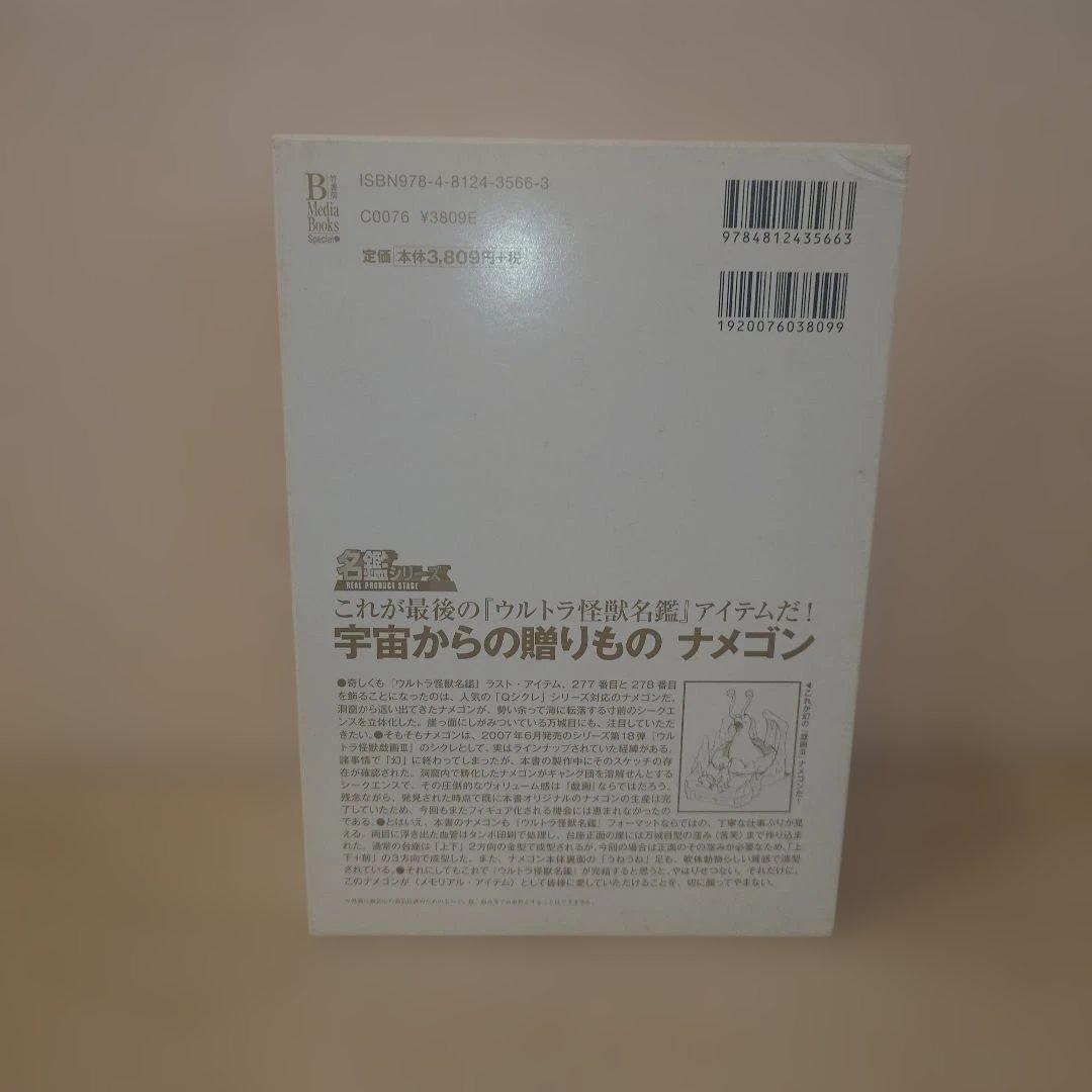 竹書房メディアブックスペシャル　箱入りウルトラ怪獣名鑑戯画報ナメゴン・カラー