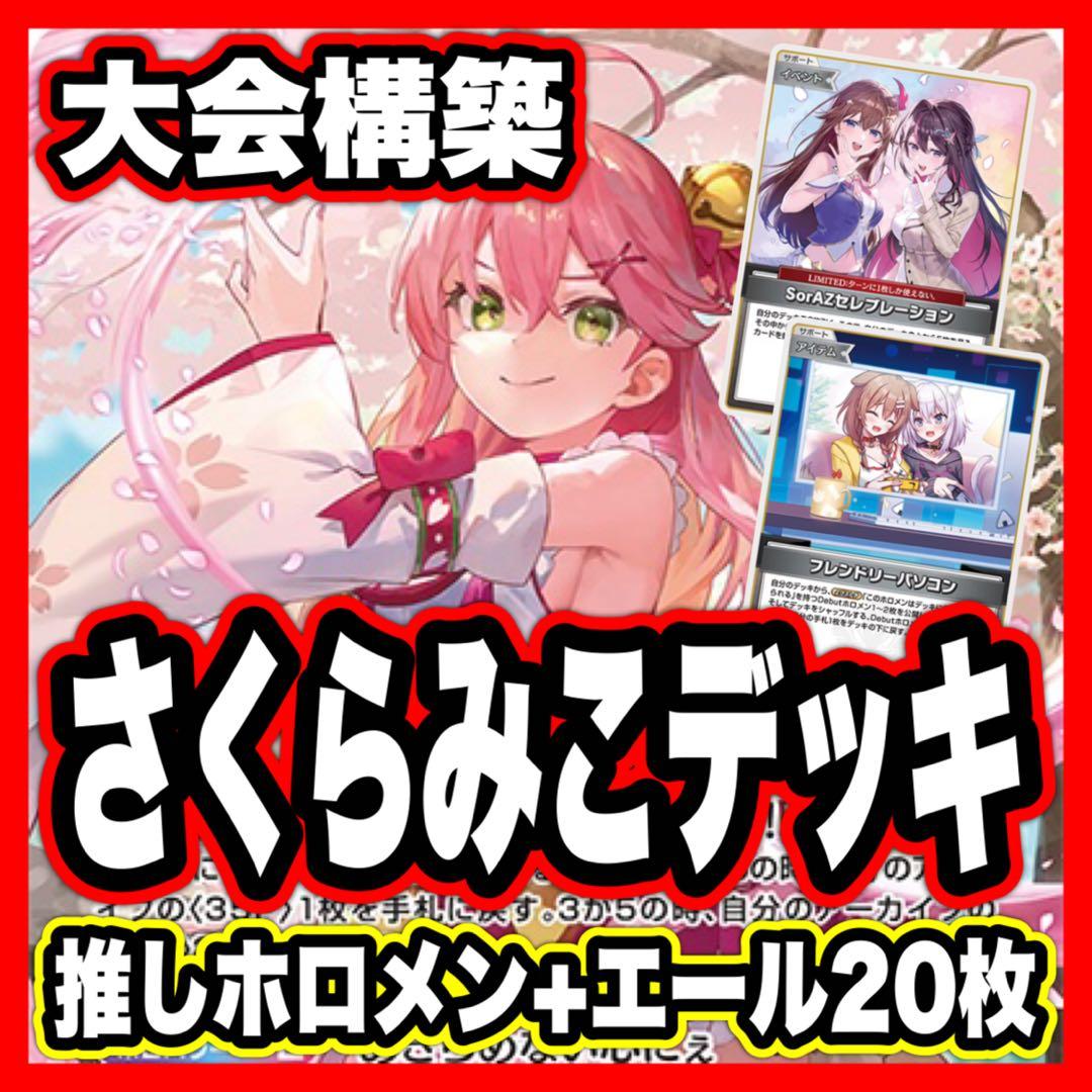 さくらみこ デッキ ホロライブカードゲーム ホロカ アヤカシヴァーミリオン