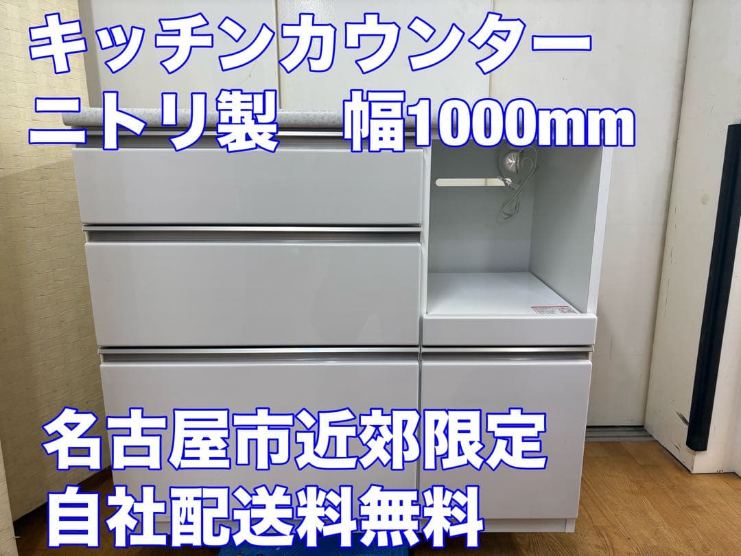 M007　ニトリ　キッチンカウンター　キッチンボード　幅1000ｍｍ