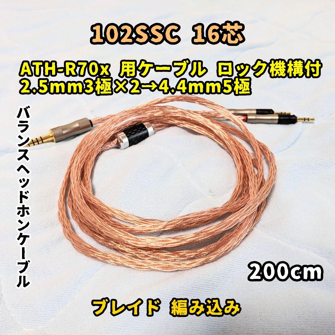 102SSC 16芯 ATH-R70x 用ケーブル 2.5mm3極×2→4.4