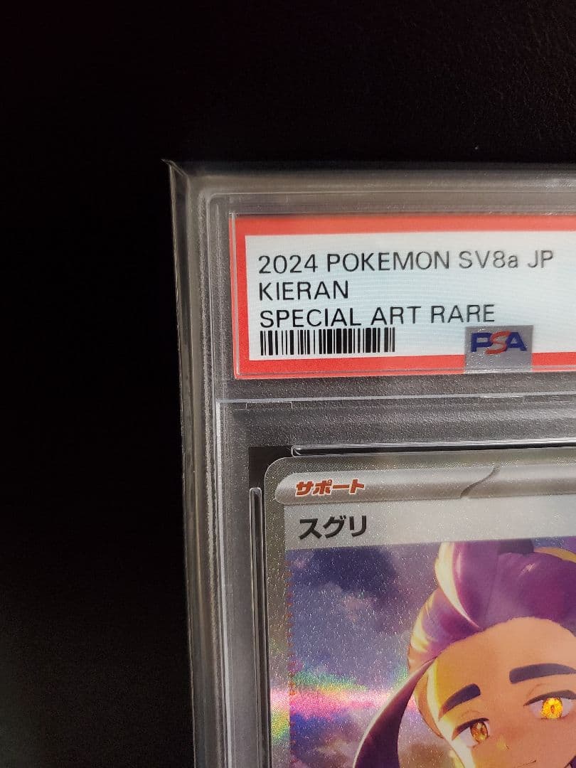 スグリ SAR 【PSA10】SV8a テラスタルフェスex 230/187