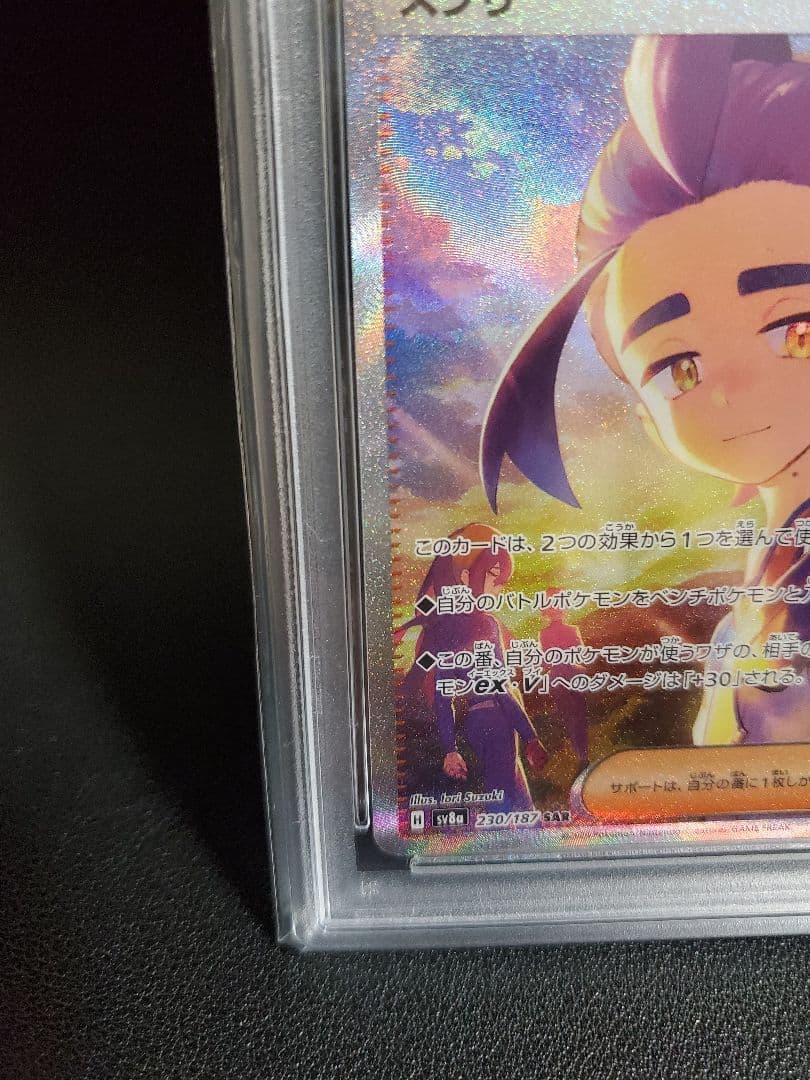 スグリ SAR 【PSA10】SV8a テラスタルフェスex 230/187