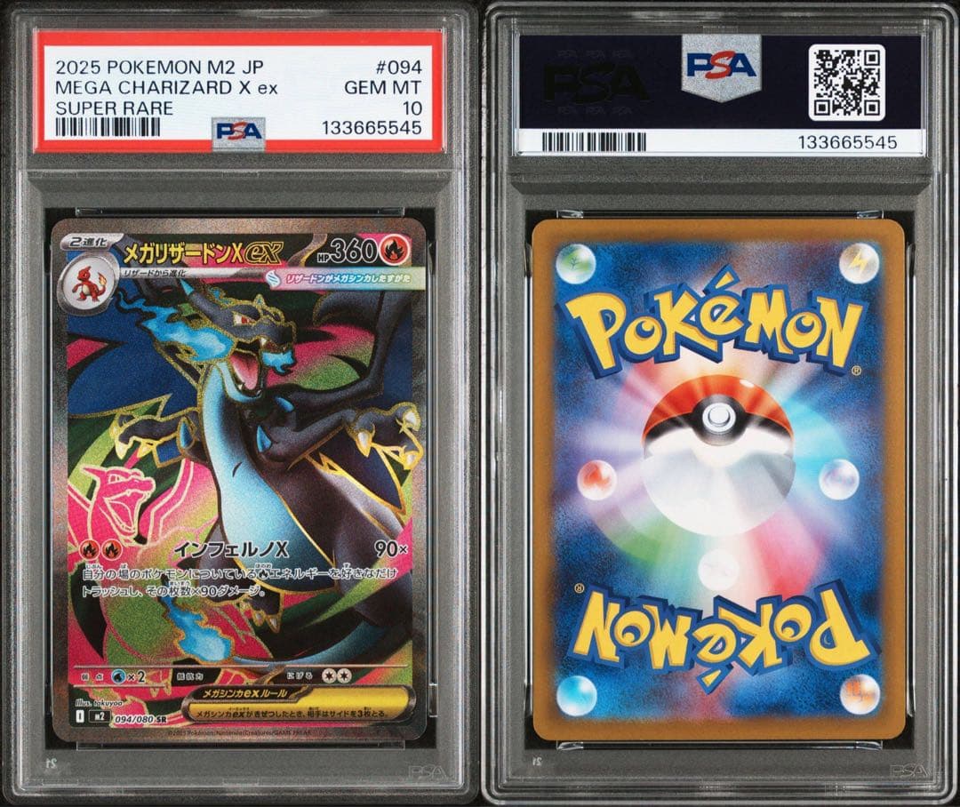 メガリザードンXex SR RR psa10 2連番