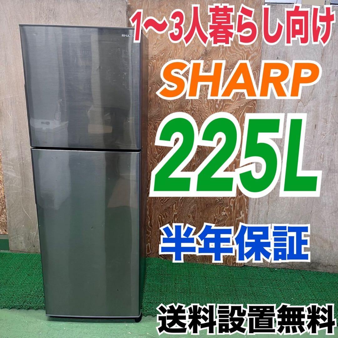 571 SHARP 冷蔵庫　225L 200L強　小型　一人暮らし　同棲　右開き