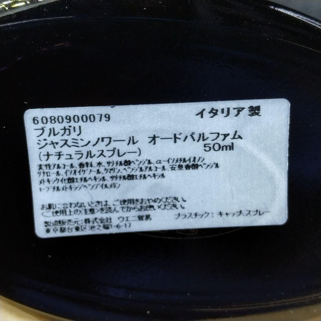 ☆残量たっぷり・廃盤香水 ブルガリ ジャスミンノワール EDP 50ml ☆