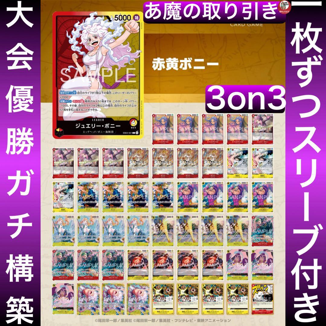 12565:ワンピースカード　3on3優勝‼️ 大会ガチ構築‼️ 赤黄ボニーデッキ