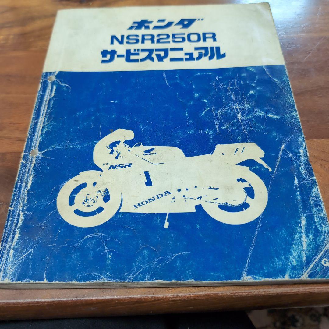 ホンダ NSR250R サービスマニュアル