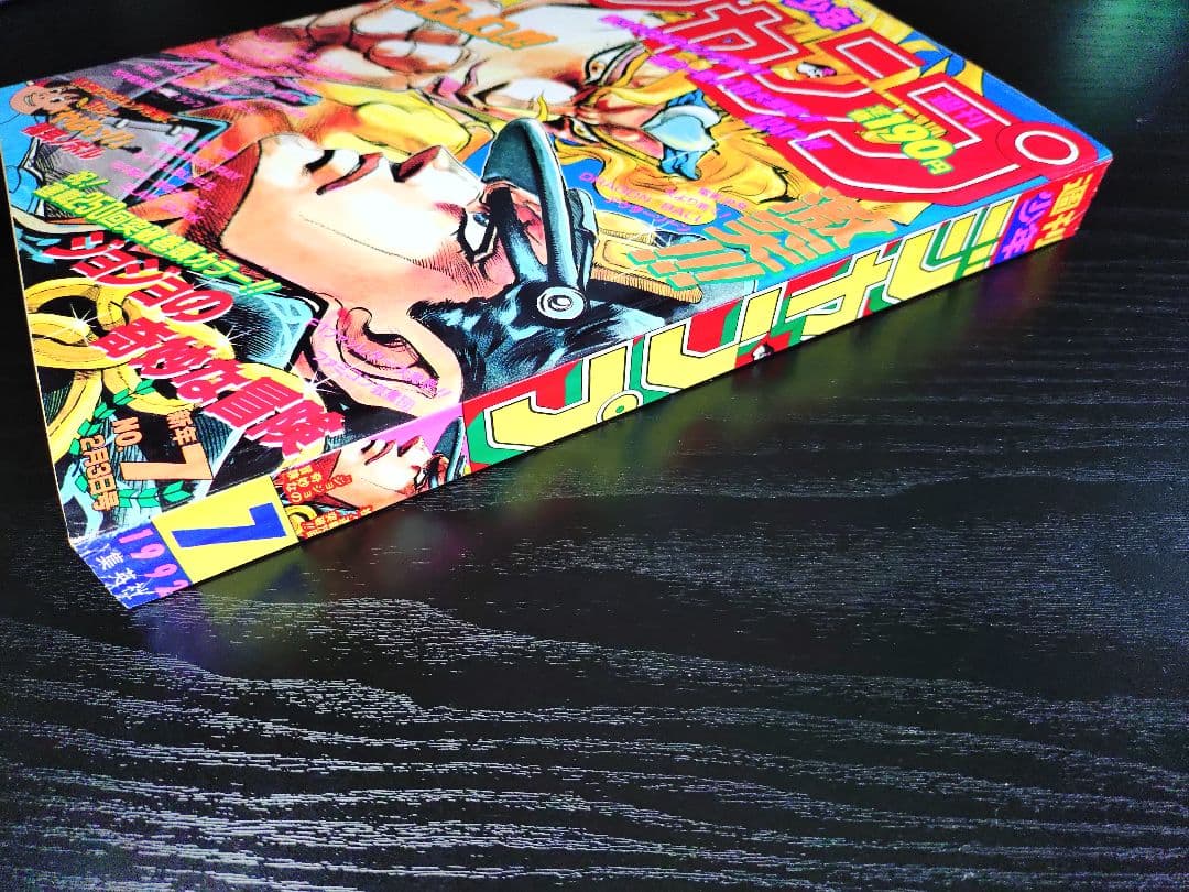 新品【週刊少年ジャンプ1992年7号】ジョジョの奇妙な冒険　初ザワールド b